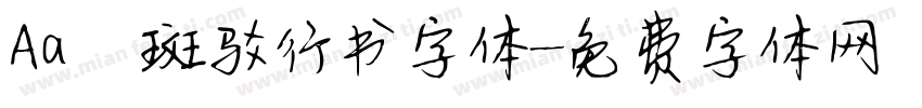Aa 斑驳行书字体字体转换